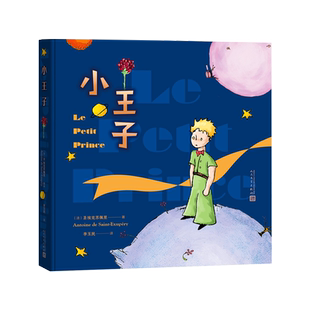 小王子彩色插图本圣埃克苏佩里中小学生阅读指导目录推荐阅读人民文学出版社2020年版经典作品分级阅读优质版本精良编校助力成长