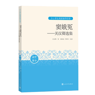 窦娥冤关汉卿选集中小学生阅读指导目录推荐阅读经典作品分级阅读优质版本精良编校杂剧元剧散曲元剧四大家人民文学出版社