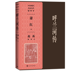 呼兰河传赵蘅插图本呼兰河传生死场萧红插图本赵蘅人民文学出版社官方正版