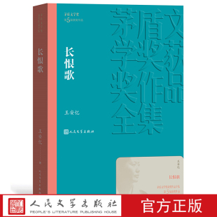 官方正版 社 王安忆人民文学出版 长恨歌茅盾文学奖获奖作品全集平装