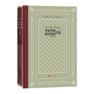 华兹华斯柯尔律治诗选英华兹华斯柯尔律治著杨德豫译诗歌湖畔派诗人致云雀廷腾寺孤独的割麦女忽必烈汗