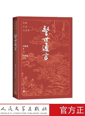 警世通言大字本冯梦龙编；严敦易校注人民文学出版社