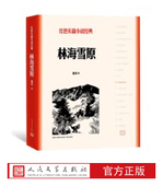 官方正版 社 书籍人民文学出版 林海雪原曲波著红色长篇小说经典 爱国主义教育中小学正版
