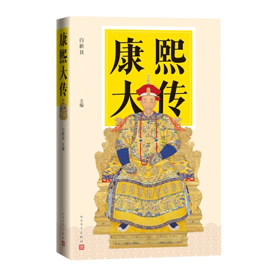 康熙大传白新良主编清代清史帝王