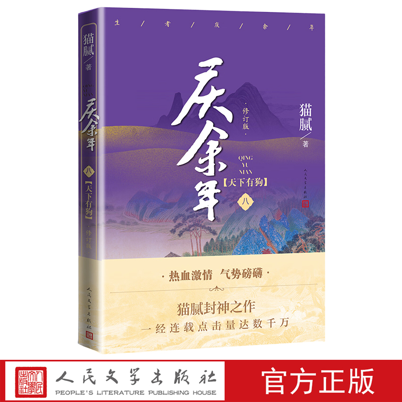 庆余年天下有狗第八卷修订版人民文学出版社