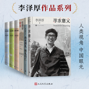 李泽厚作品系列李泽厚著人类学历史本体论上中下伦理学新说由巫到礼释礼归仁寻求意义人民文学出版社