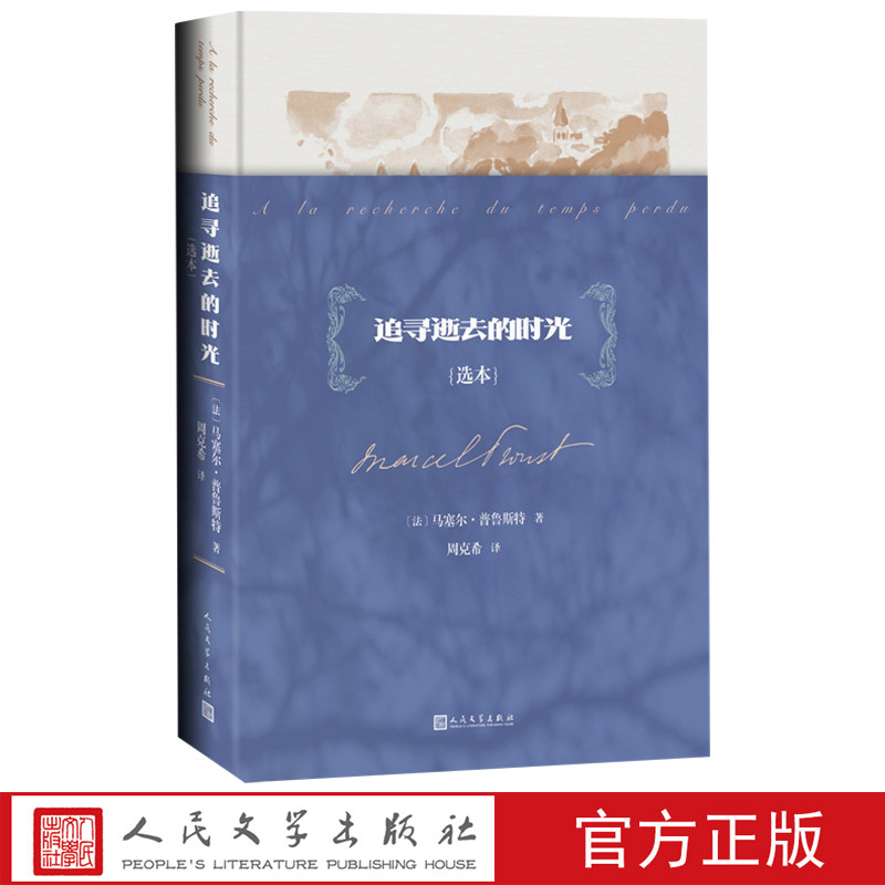 追寻逝去的时光选本马塞尔普鲁斯特追忆似水年华世界名著意识流法国文学被誉为百年一遇的杰作让时光在艺术中永存人民文学出版社