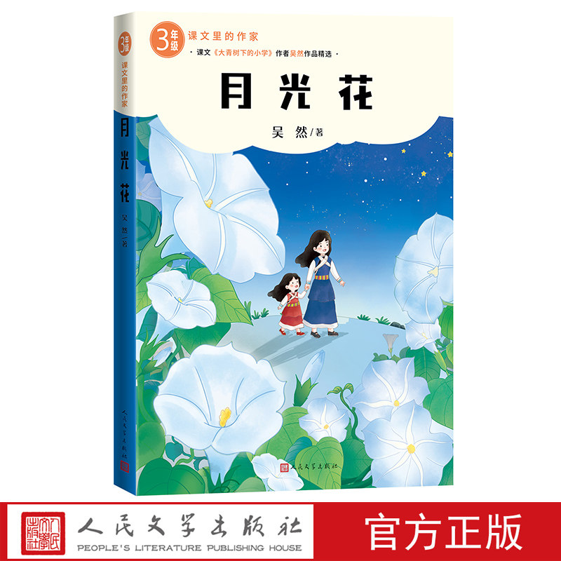 月光花课文里的作家吴然3年级课外阅读三年级分级阅读自主阅读人民文学图片