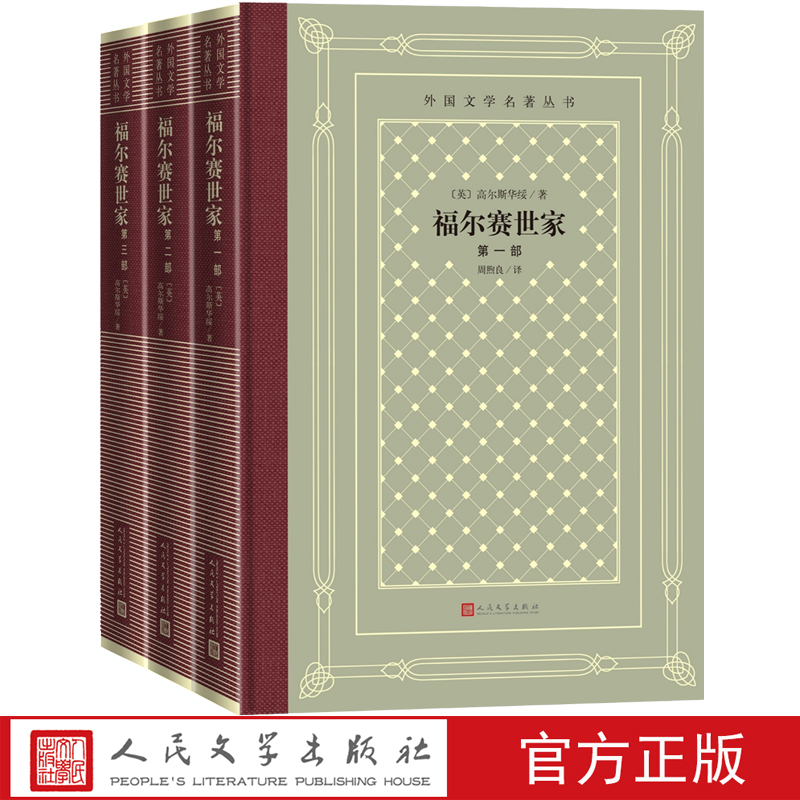 福尔赛世家全三册外国文学名著丛书网格本英高尔斯华绥著周煦良译长篇诺贝尔文学奖人民文学出版社官方正版