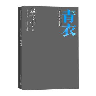 青衣毕飞宇著毕飞宇文集中篇小说现当代文学人民文学出版社官方正版