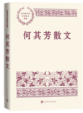 何其芳散文中国现当代名家典藏