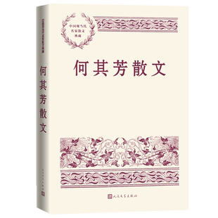 何其芳散文中国现当代名家散文典藏何其芳著画梦录大公报文艺奖迟暮的花独语人民文学