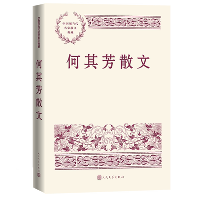 何其芳散文中国现当代名家典藏