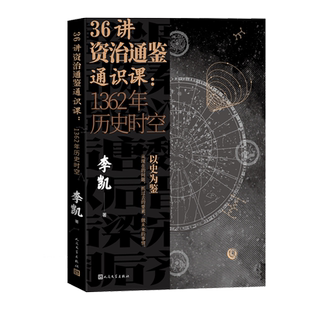 36讲资治通鉴通识课：1362年历史时空视频课程李凯著人民文学出版社官方正版