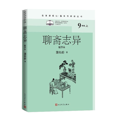 聊斋志异精华本名著课程化整本书阅读丛书清蒲松龄著李伯齐徐文军选注初中语文名著导读高中语文整本书阅读中学生课外阅读名师领读