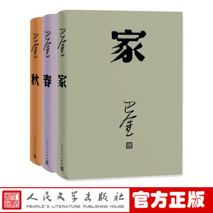 官方正版激流三部曲家春秋套装平装巴金著现代文学长篇小说人民文学出版社