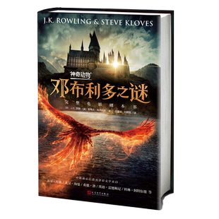 神奇动物邓布利多之谜完整电影剧本书格林德沃霍格沃茨J.K.罗琳魔法世界 纽特·斯卡曼德 哈利·波特剧本书