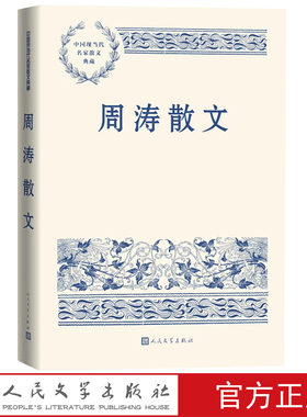 周涛散文中国现当代名家散文典藏周涛著西部散文巩乃斯的马吉木萨尔纪事人民文学