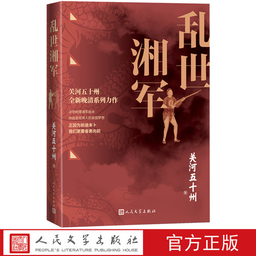 乱世湘军关河五十州著湘军始末