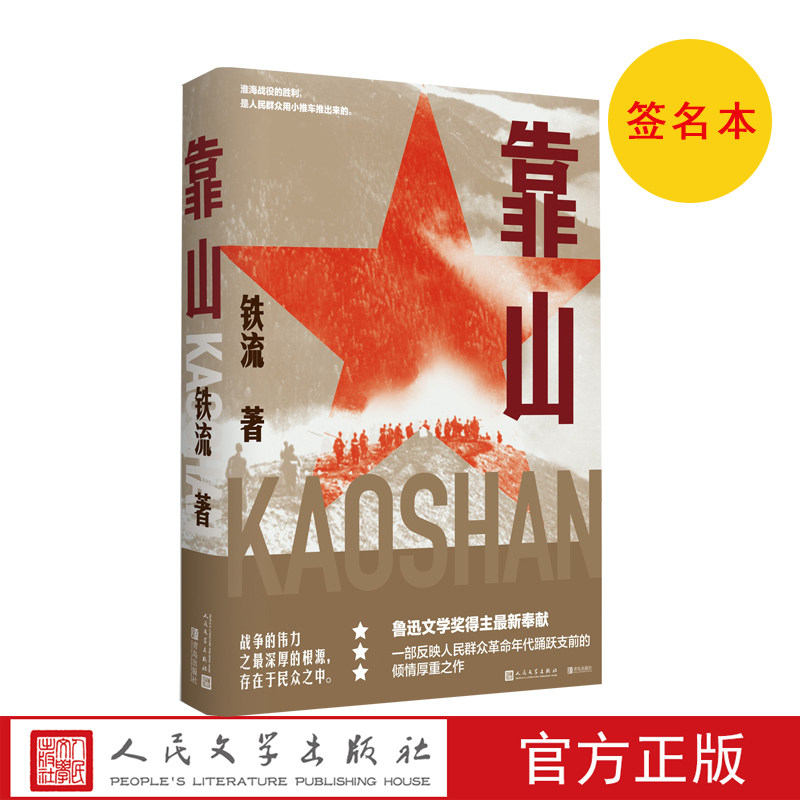 2021中国好书靠山签名本铁流鲁迅文学奖报告文学抗日战争解放战争人民文学出版社