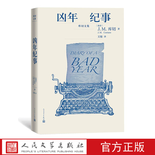 凶年纪事 “库切文集” [南非]J.M.库切 著 文敏 译 人民文学出版社