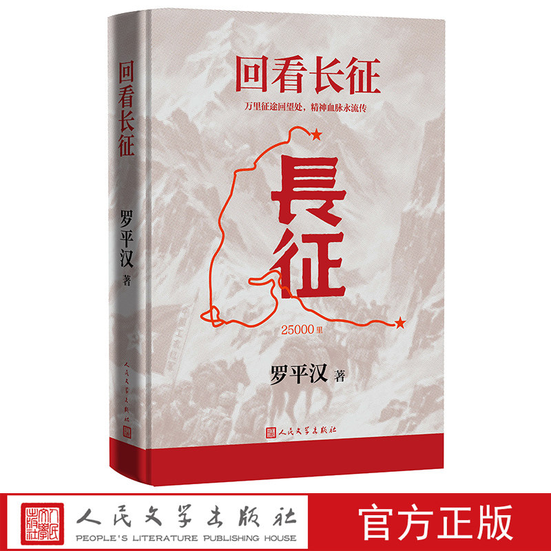 回看长征罗平汉著长征精神长征红军伟大转折人民文学出版社 店长推荐