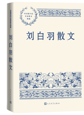 刘白羽散文中国现当代名家典藏