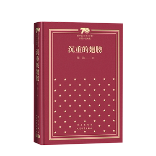 官方正版沉重的翅膀精装版张洁著经典作家两次获得茅盾文学奖人民文学出版社