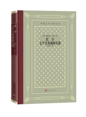 红字七个尖角顶的宅第美纳撒尼尔霍桑著外国文学名著丛书网格本美国心理分析小说的开创者美国浪漫主义小说家