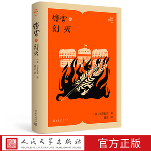 傅雷译幻灭中国翻译家译丛法巴尔扎克著傅雷译法国文学人民文学官方正版