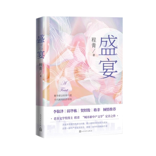 盛宴程青老舍文学奖得主程青城市新中产文学定音之作中产家庭流变史中年困境启示录人民文学出版社