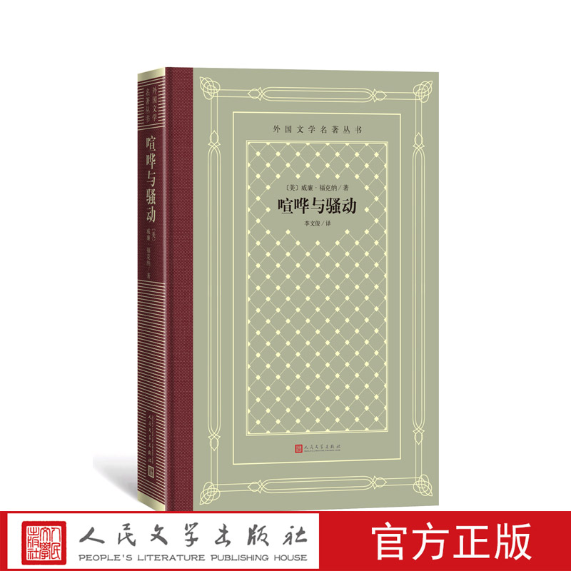 官方正版喧哗与骚动外国文学名著丛书网格本美国威廉·福克纳经典中的经典人民文学出版社 书籍/杂志/报纸 外国小说 原图主图