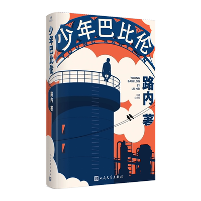 少年巴比伦珍藏纪念版路内著