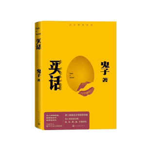 买话第二届鲁迅文学奖获得者著名作家鬼子十八年精心打磨人民文学出版社你的孤独城市没人听故乡没人懂活着静默如谜