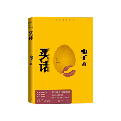 买话第二届鲁迅文学奖获得者著名作家鬼子十八年精心打磨人民文学出版社你的孤独城市没人听故乡没人懂活着静默如谜