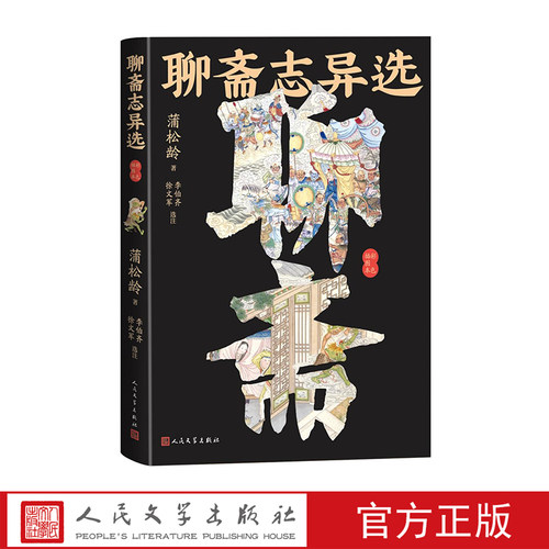 人民文学出版社清代文学蒲松龄