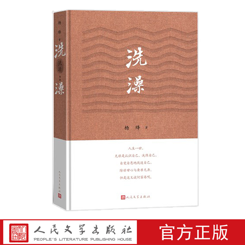 洗澡精装杨绛著人民文学现当代小说