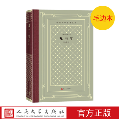 毛边本九三年外国文学名著丛书法雨果著拿破仑法国文学世界名著网格本人民文学出版社