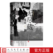 无尽藏庞贝著人民文学出版 社历史小说悬疑推理五代十国南唐李煜韩熙载夜宴图