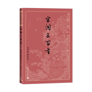 宋词三百首古典文学大字本基本经典大字排版疏朗悦目优质版本精良编校武玉成顾丛龙注大开本护眼传统经典