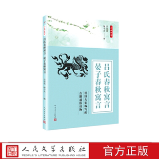 吕氏春秋寓言 晏子春秋寓言 吕伯攸 喻守真 著 人民文学出版社