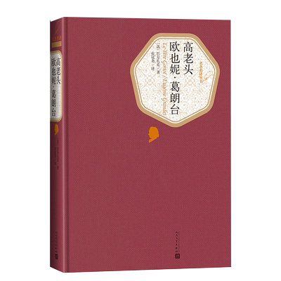 官方正版高老头欧也妮·葛朗台精装版巴尔扎克著名著名译丛书新版震撼上市附赠有声读物人民文学出版社