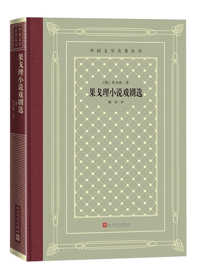 果戈理小说戏剧选网格本
