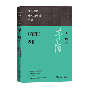 林家铺子春蚕茅盾著子夜现当代文学小说人民文学官方正版