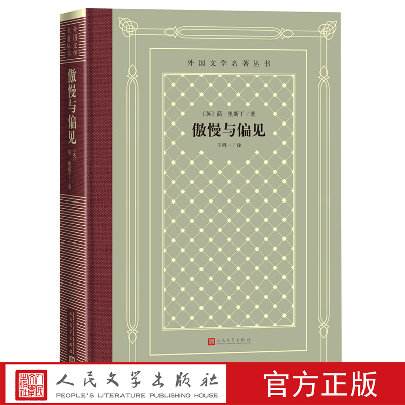 官方正版傲慢与偏见奥斯丁达西伊丽莎白外国文学名著丛书精装网格本英国小说理智与情感爱玛人民文学出版社 书籍/杂志/报纸 世界名著 原图主图