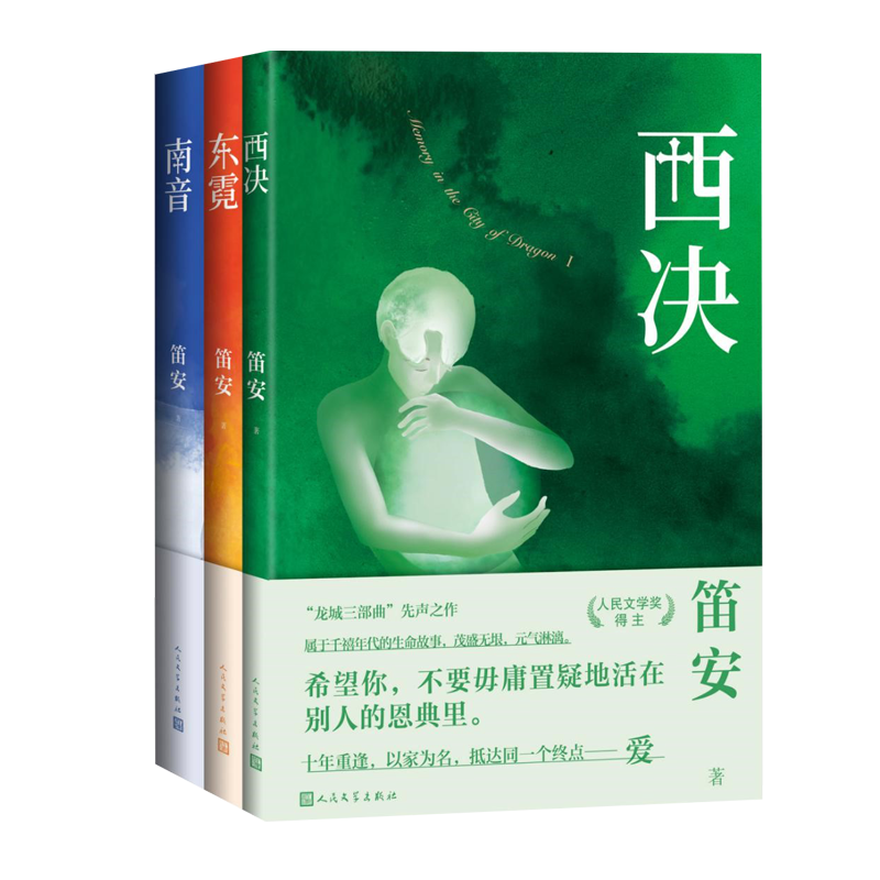 龍城三部曲西決東霓南音笛安著家庭倫理話題劇馬伊琍白宇李婷婷電視劇龍城愛(ài)奇藝長(zhǎng)篇小說(shuō)中國(guó)當(dāng)代青春人民文學(xué)出版社