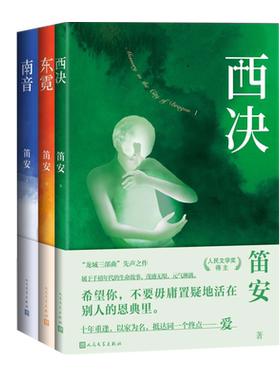 龙城三部曲西决东霓南音笛安著家庭伦理话题剧马伊琍白宇李婷婷电视剧龙城爱奇艺长篇小说中国当代青春人民文学出版社