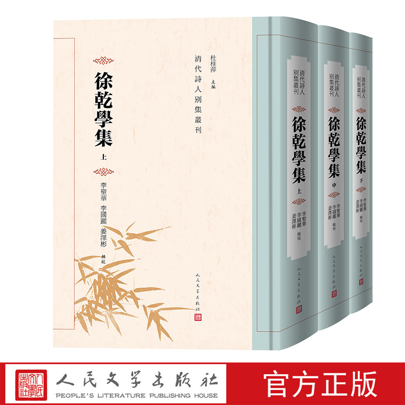 徐乾学集上中下李圣华李国跃姜泽彬辑校清代诗人别集丛刊人民文学官方正版