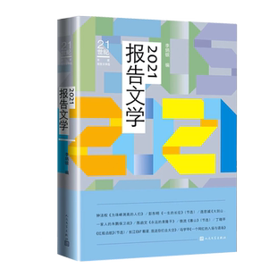 2021报告文学李炳银编钟法权彭东明连忠诚陈启文铁流丁晓平长江马宇平汇聚年度作品精华紧扣时代脉搏