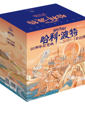 哈利波特20周年纪念版全20册哈利波特20周年纪念版中国风原创封面小开本低价格适合孩子阅读店长推荐